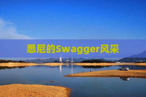 悉尼的Swagger风采